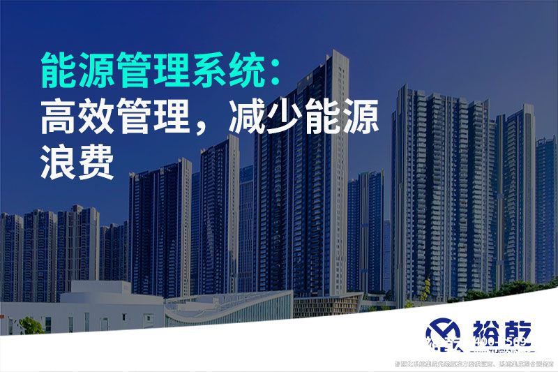 能源管理系統(tǒng)：高效管理，減少能源浪費(fèi)