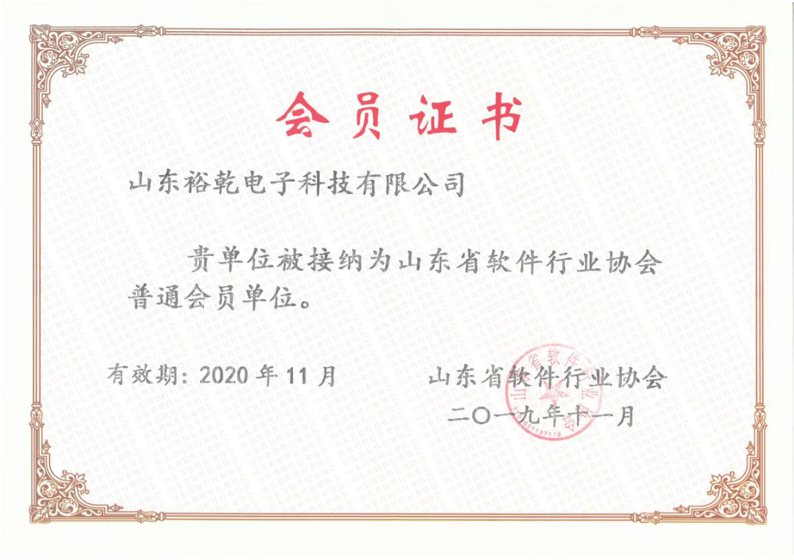 喜訊！熱烈祝賀裕乾電子成為我省軟件協(xié)會(huì)會(huì)員單位(圖1)