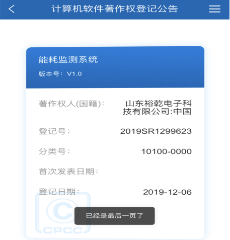 喜訊！熱烈祝賀裕乾電子取得計(jì)算機(jī)軟件著作權(quán)登記證書(圖1)