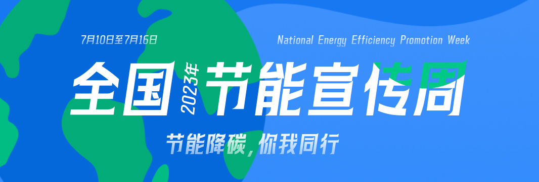 能耗監(jiān)測系統(tǒng)，節(jié)能減排，全國節(jié)能宣傳周，公共機構(gòu)